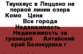 Таунхаус в Леццено на первой линии озера Комо › Цена ­ 40 902 000 - Все города Недвижимость » Недвижимость за границей   . Алтайский край,Белокуриха г.